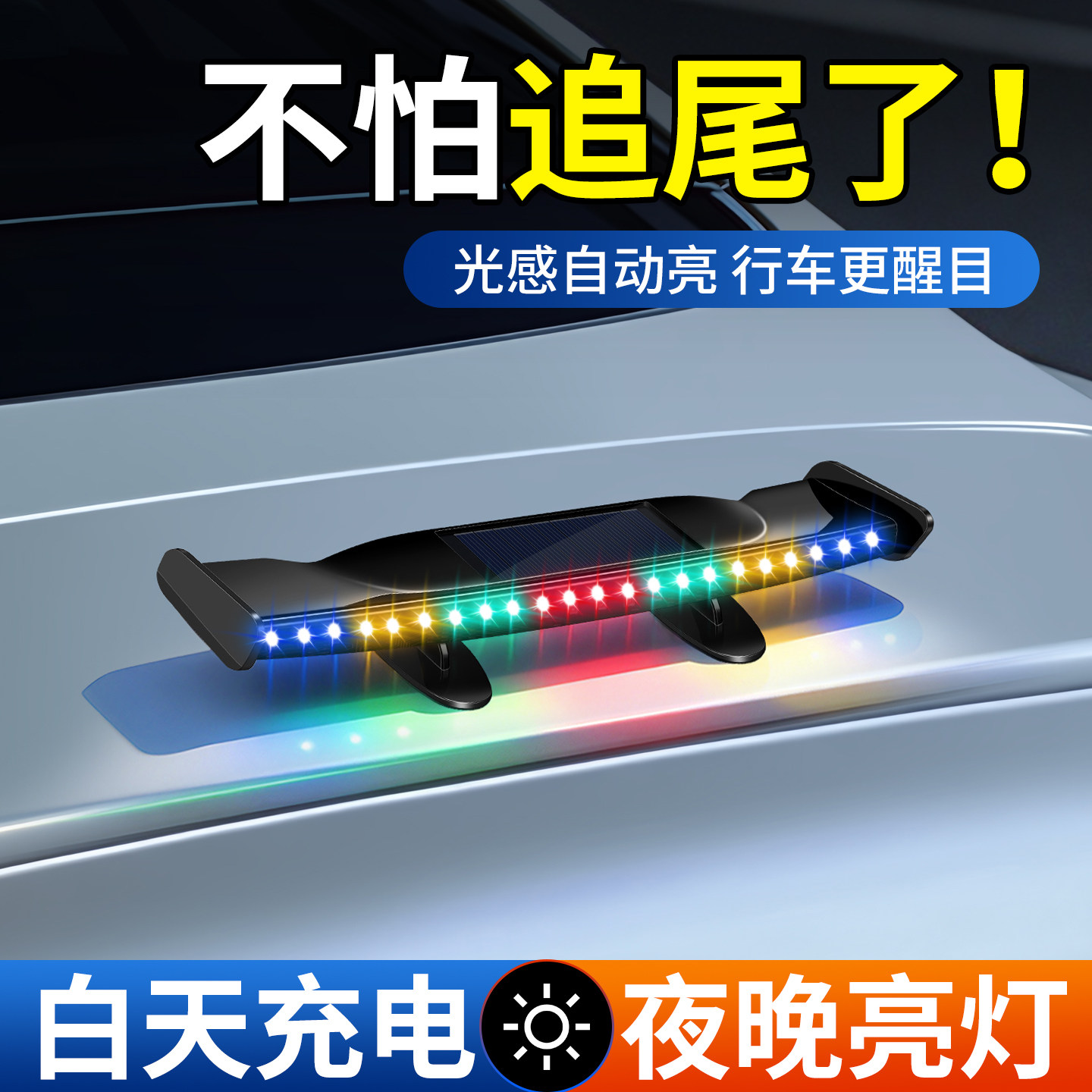 汽车尾翼太阳能led爆闪灯强光防追尾灯闪烁领航车尾警示飞机氛围