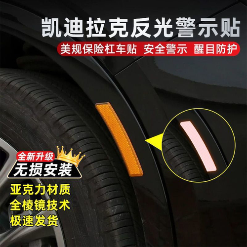 凯迪拉克轮眉反光警示条防撞