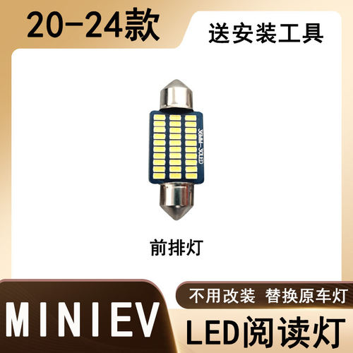 20-24款宏光MINIEV阅读灯