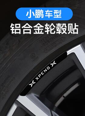 适用小鹏MONAM03/P7+/G6G9X9P5G3汽车轮毂贴划痕遮挡盖改装饰金属