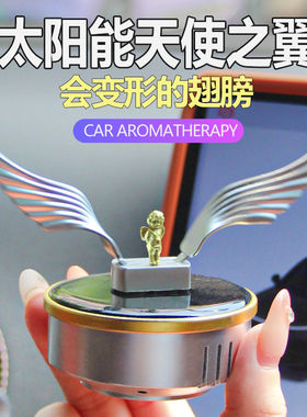 车载太阳能天使之翼香薰摆件