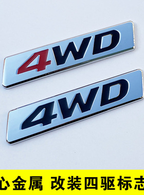 实心金属3D立体个性改装四驱标志红色4WD越野车SUV大排量尾标贴纸