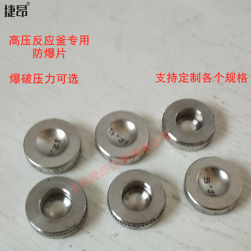 捷昂高压反应釜防爆片安全防爆膜