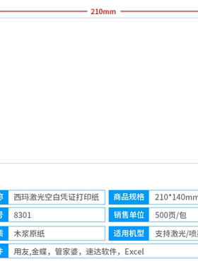 西玛8301空白凭证打印纸