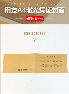 Z010128用友A4激光凭证纸配套封面纸会计凭证封皮422*128MM