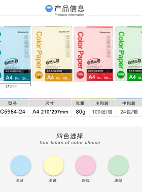 齐心C5984-24彩色多功能A4复印纸80克24包/件