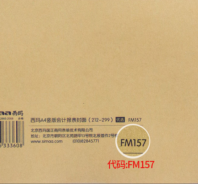 西玛FM157会计财务报表封面