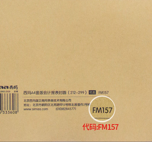 西玛FM157会计财务报表封面