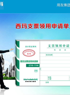 西玛手写单据SS030508支票领用申请单210*114mm10本/包50页/本