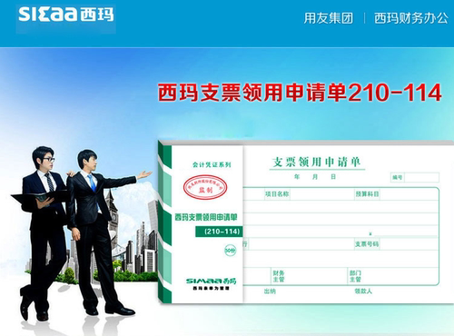 西玛SS030508支票领用申请单