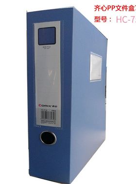 齐心塑料文件盒PP档案盒7.5CM装A4纸大文件HC-75蓝色文件盒资料盒