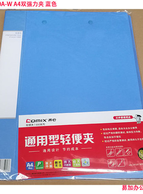 齐心AB600A-W 双强力夹文件夹 资料夹 A4 蓝色