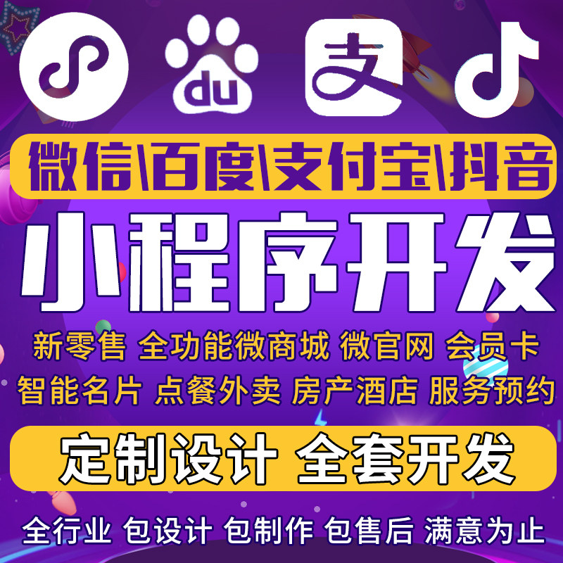 微信小程序美业预约分销商城餐饮点餐家政网约车开发定制教育购票