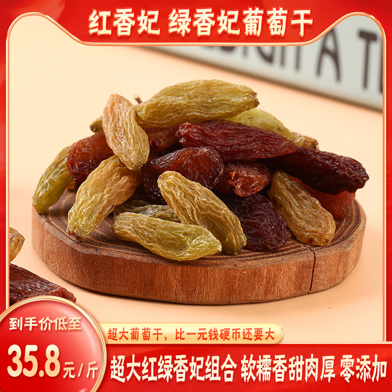红绿香妃葡萄干混合装新疆特产免洗大颗粒无核散装500g包邮