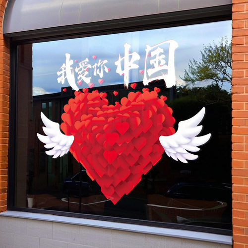 我爱你中国窗花国庆节日装饰橱窗
