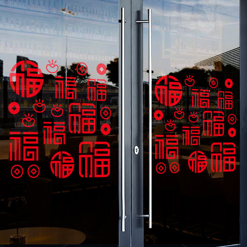 2026福字装饰商店静电玻璃门贴纸