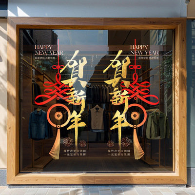 2026贺新年静电玻璃门贴纸春节