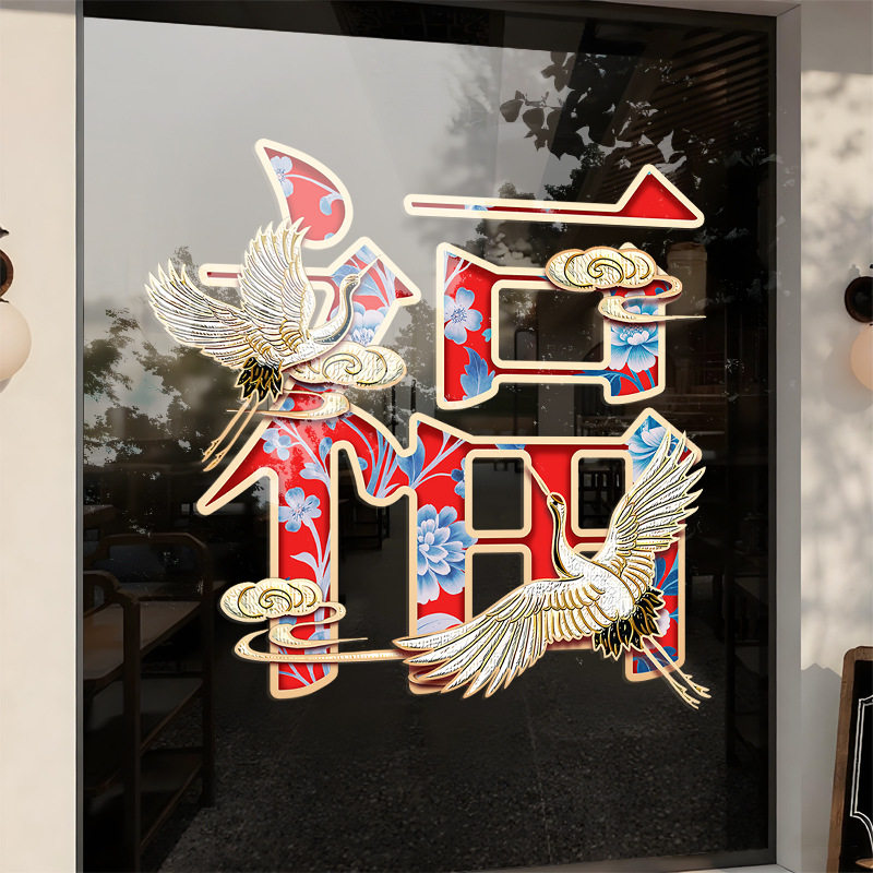 马年福字恭贺新春2026新年装饰