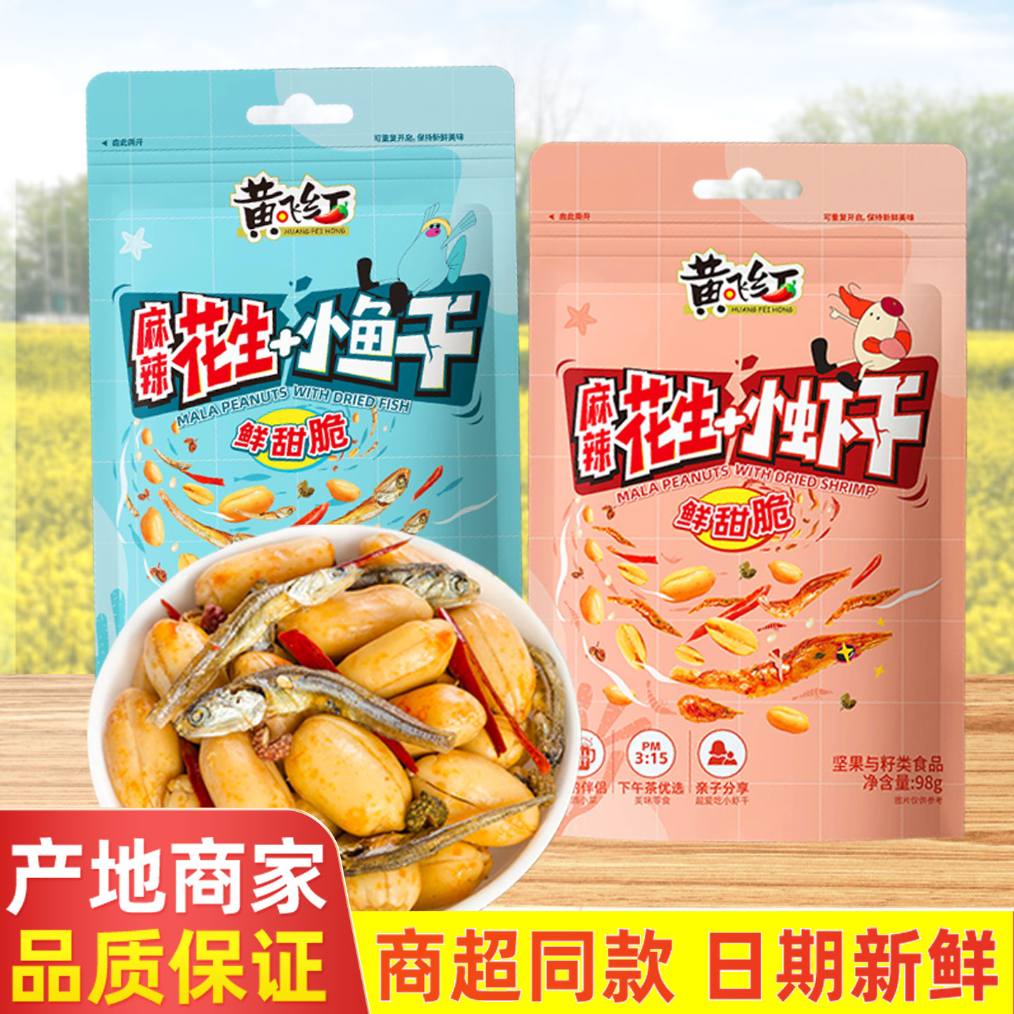 黄飞红麻辣小鱼干花生98g网红零食小虾花生下酒菜山东欣和黄飞鸿