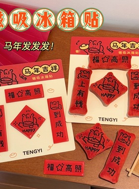 2026年马年迷你红色对联冰箱贴新年氛围创意玩偶磁吸贴可爱小礼品