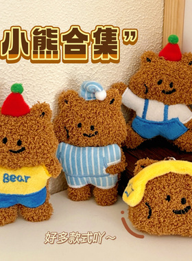 可爱小熊公仔挂件少女心背包装饰挂坠百搭玩偶钥匙扣挂饰毛绒公仔