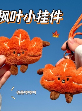秋冬梧桐树叶公仔挂件毛绒吱吱叫枫叶玩偶挂饰少女背包钥匙扣挂坠