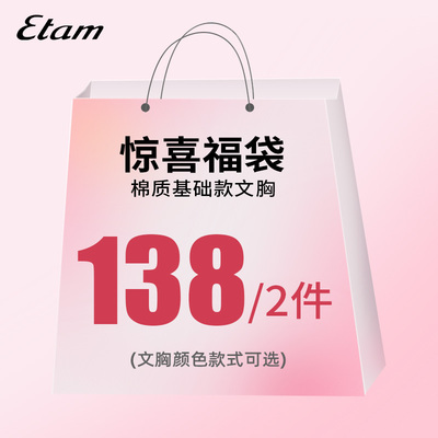 ETAM福袋棉质基础款文胸