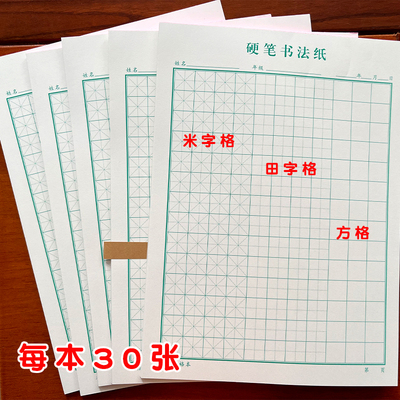 米字格田字格方格本硬笔书法纸