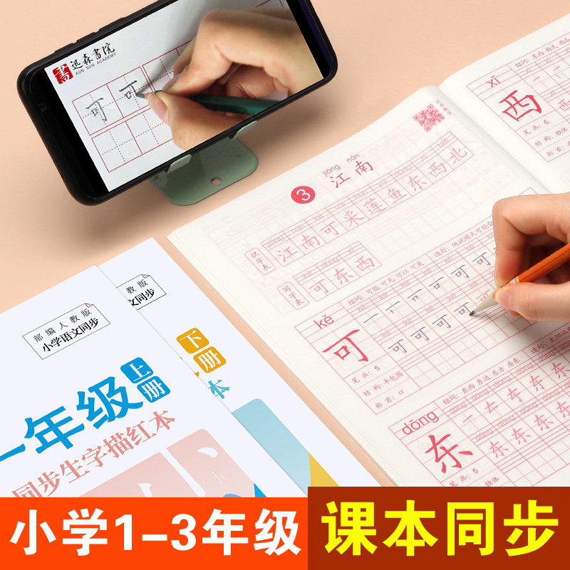 小学生练字本语文同步练字帖一二三年级上下册硬笔田字格生字描红