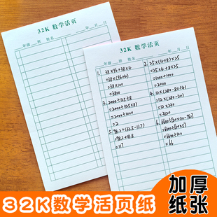 32k数学活页纸横格口算数学作业纸草稿纸加厚小学生横条演草纸本