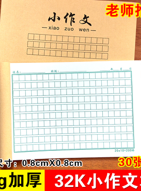 32K小学生200格语文作文本8mm小方格本子标准0.8cm写作专用文稿纸
