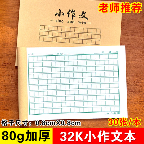 32K小学生写话本200格语文作文本