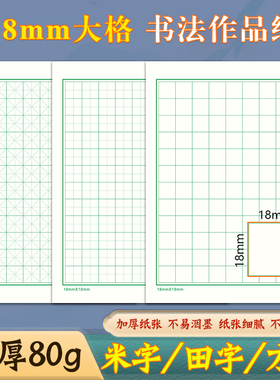 18mm大田字格硬笔书法米字格108格方格本练习纸1.8cm米字格作品纸