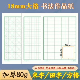 18mm大田字格硬笔书法米字格108格方格本练习纸1.8cm米字格作品纸