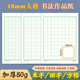 18mm大田字格硬笔书法米字格108格方格本练习纸1.8cm米字格作品纸