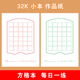32K每日一练30字方格本硬笔书法纸小学生1.5cm方格打卡古诗作品纸