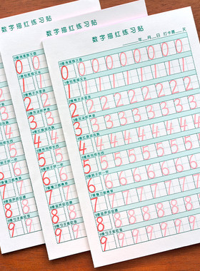 幼儿园3-6岁0-9数字练字帖描红本