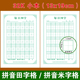 每日30字拼音田字格硬笔书法纸小学生生字本米字格每日打卡练字本