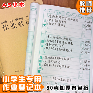 小学生专用课堂作业登记本A5牛皮纸作业登记本家校联系本骑马钉