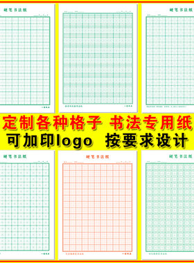 定制书法纸各种格子田字格米字格回米格回宫格加logo名称免费设计