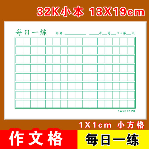 1cm小方格语文作文格32K每日打卡