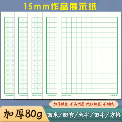 加厚1.5cm田字格方格展示作品纸