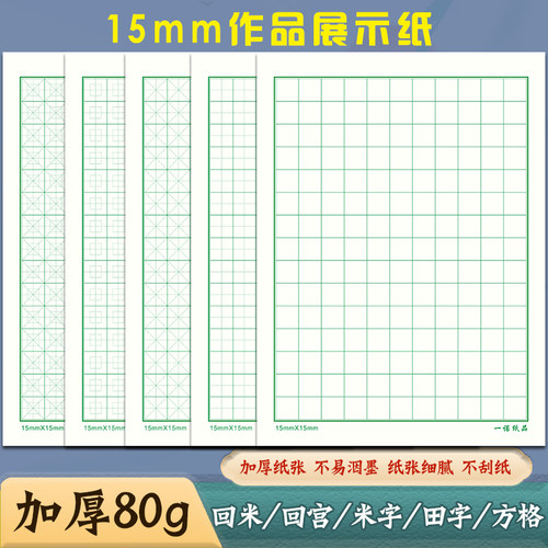 加厚1.5cm田字格方格展示作品纸