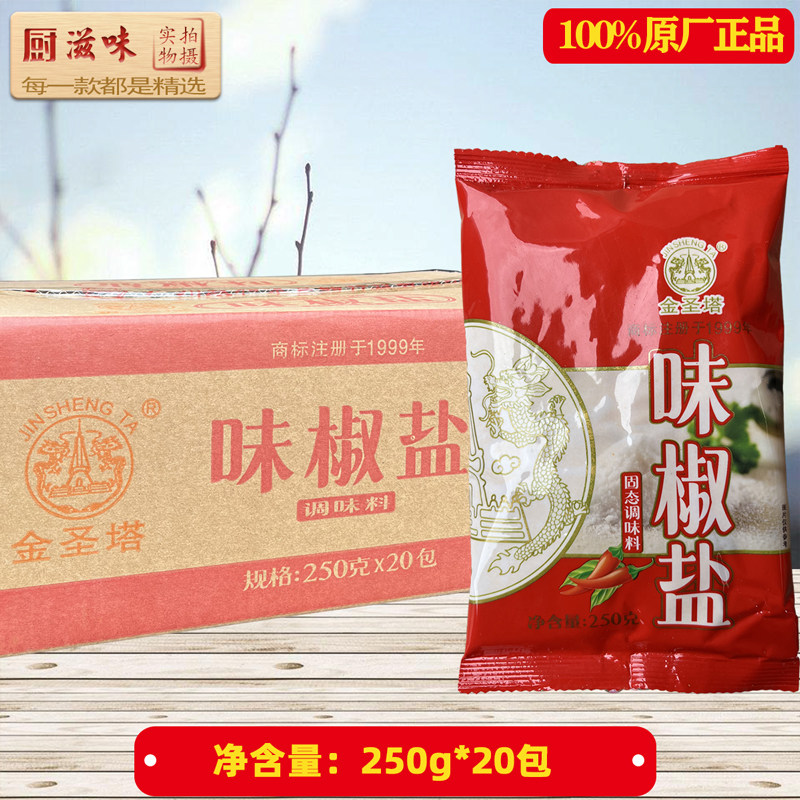 金圣塔味椒盐调味料250g*20袋整箱 椒盐粉 烧烤蘸料 酸料