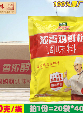太太乐天天旺浓香鸡鲜粉整箱20袋x400克  鲜鸡粉  餐馆商用