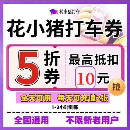 花小猪5折券10元优惠券助力券无门槛出行券代金券打车券全国通用