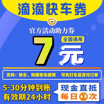 滴滴7元快车券优惠券特惠快车券滴滴出行优惠券立减券全国通用