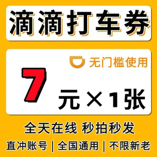 滴滴出行优惠券快车券代金券滴滴快车券优惠券立减券全国通用