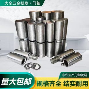 重型焊接门轴可脱卸圆柱合页铁门配件铰链配电箱冷镦门轴天地轴