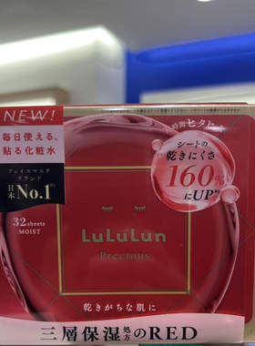 日本lu'lu'lun高保湿面膜